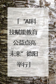 “AI科技赋能教育 公益点亮未来”德阳举行