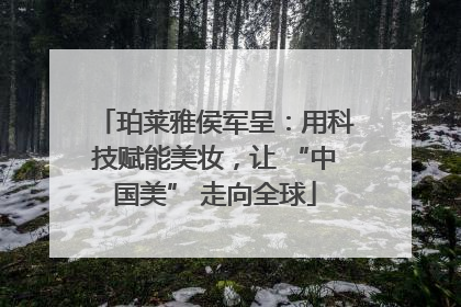 珀莱雅侯军呈：用科技赋能美妆，让 “中国美” 走向全球