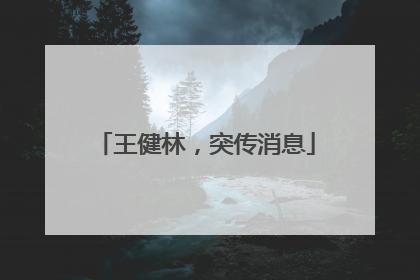 王健林，突传消息