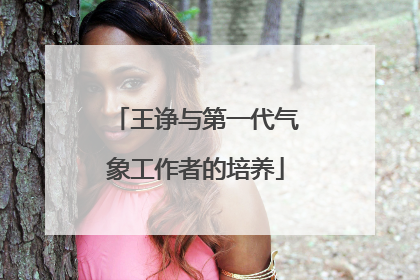 王诤与第一代气象工作者的培养