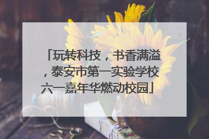 玩转科技，书香满溢，泰安市第一实验学校六一嘉年华燃动校园