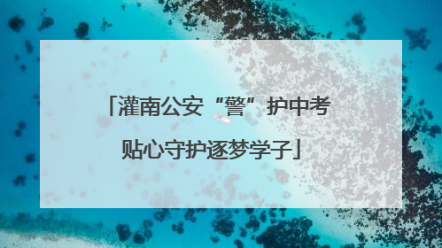 灌南公安“警”护中考 贴心守护逐梦学子