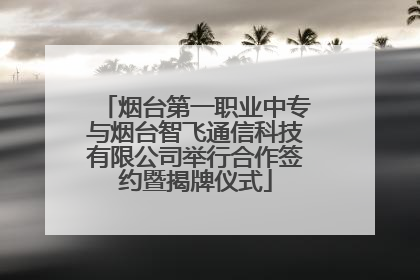 烟台第一职业中专与烟台智飞通信科技有限公司举行合作签约暨揭牌仪式