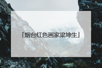 烟台红色画家梁坤生