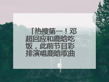 热搜第一！邓超回应和鹿晗吃饭，此前节目彩排演唱鹿晗歌曲时失控落泪