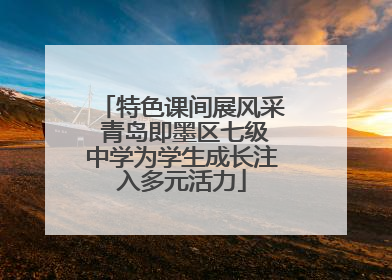 特色课间展风采 青岛即墨区七级中学为学生成长注入多元活力