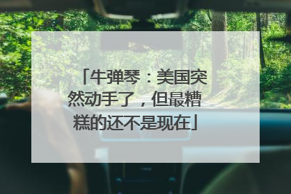 牛弹琴：美国突然动手了，但最糟糕的还不是现在