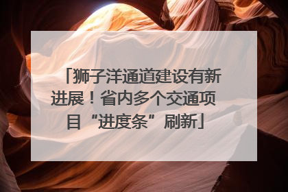 狮子洋通道建设有新进展！省内多个交通项目“进度条”刷新