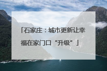 石家庄：城市更新让幸福在家门口“升级”