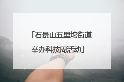 石景山五里坨街道举办科技周活动