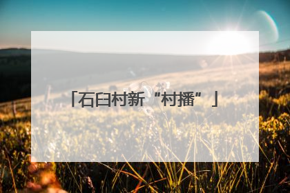 石臼村新“村播”