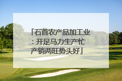 石首农产品加工业：开足马力生产忙 产销两旺势头好