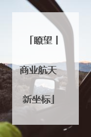 瞭望丨商业航天新坐标