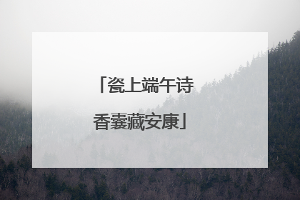 瓷上端午诗 香囊藏安康