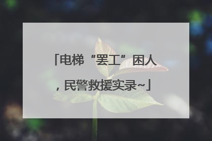 电梯“罢工”困人，民警救援实录~