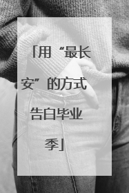 用“最长安”的方式 告白毕业季