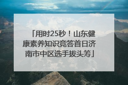 用时25秒！山东健康素养知识竞答首日济南市中区选手拔头筹