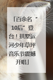 百余名“10后”登台！拱墅运河少年草坪音乐节震撼开唱
