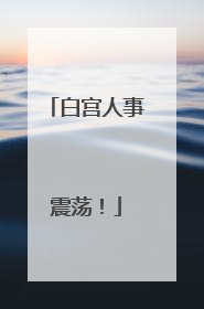 白宫人事震荡！