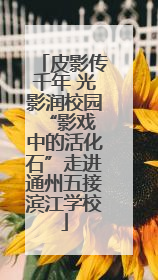 皮影传千年 光影润校园 “影戏中的活化石”走进通州五接滨江学校