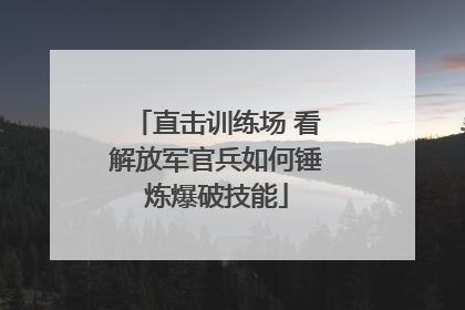 直击训练场 看解放军官兵如何锤炼爆破技能
