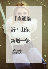 直通临沂！山东新增一条高铁！