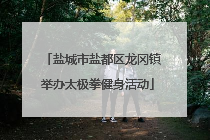 盐城市盐都区龙冈镇举办太极拳健身活动