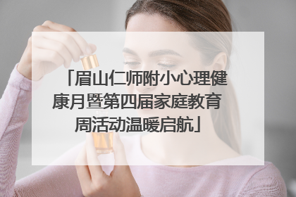 眉山仁师附小心理健康月暨第四届家庭教育周活动温暖启航