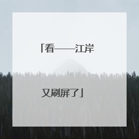 看——江岸又刷屏了