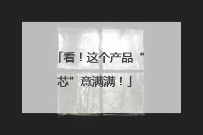 看！这个产品“芯”意满满！