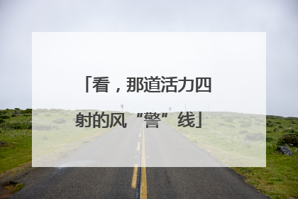 看，那道活力四射的风“警”线