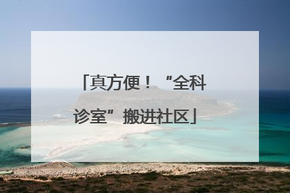 真方便！“全科诊室”搬进社区