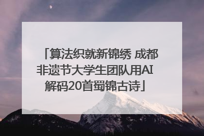 算法织就新锦绣 成都非遗节大学生团队用AI解码20首蜀锦古诗