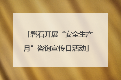 磐石开展“安全生产月”咨询宣传日活动