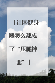 社区健身器怎么都成了“压腿神器”