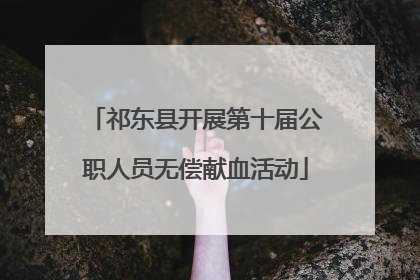 祁东县开展第十届公职人员无偿献血活动