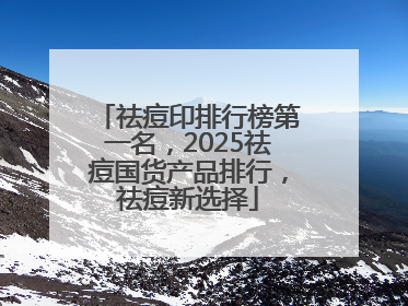 祛痘印排行榜第一名，2025祛痘国货产品排行，祛痘新选择