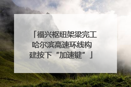 福兴枢纽架梁完工 哈尔滨高速环线构建按下“加速键”