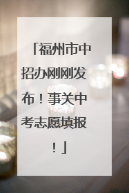 福州市中招办刚刚发布！事关中考志愿填报！