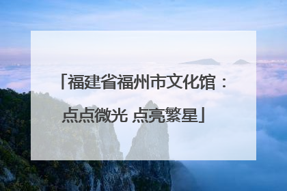 福建省福州市文化馆：点点微光 点亮繁星
