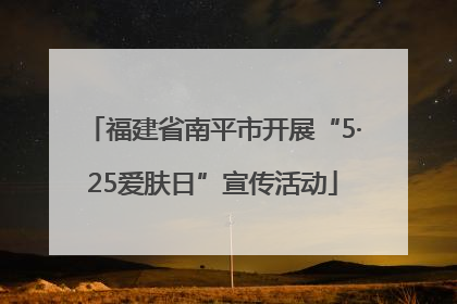 福建省南平市开展“5·25爱肤日”宣传活动
