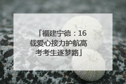 福建宁德：16载爱心接力护航高考考生逐梦路
