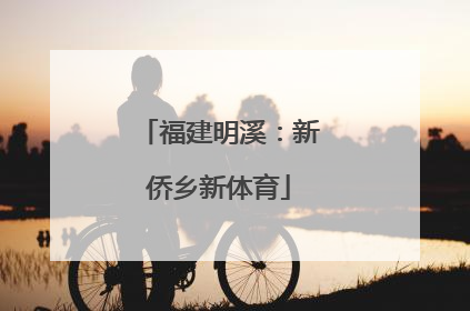 福建明溪：新侨乡新体育