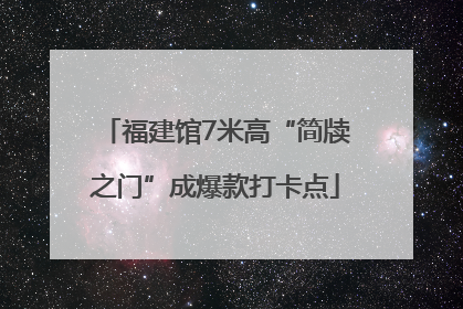 福建馆7米高“简牍之门”成爆款打卡点