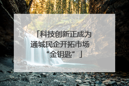 科技创新正成为通城民企开拓市场“金钥匙”