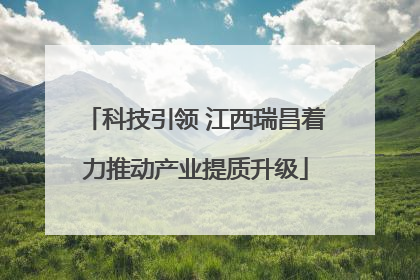 科技引领 江西瑞昌着力推动产业提质升级