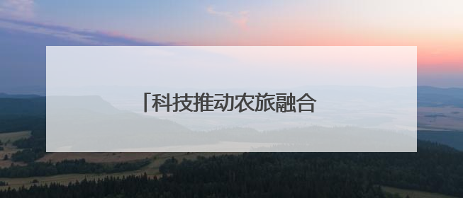 科技推动农旅融合 蔬菜种植玩出新花样