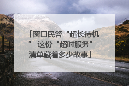窗口民警“超长待机” 这份“超时服务”清单藏着多少故事
