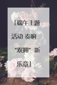 端午主题活动 奏响“双拥”新乐章