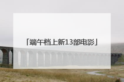 端午档上新13部电影